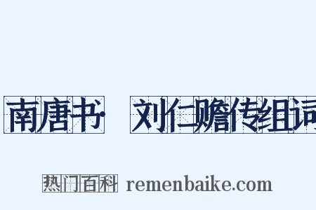 南唐书·刘仁赡传组词是什么意思的图片